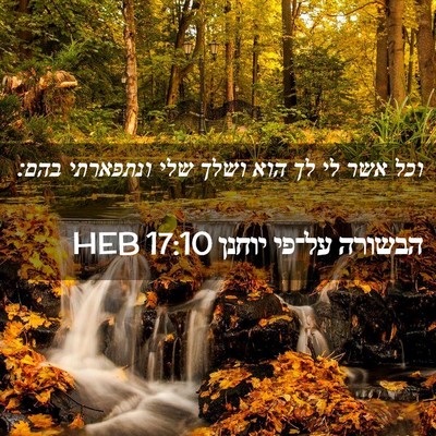 Picture 02 - הבשורה על־פי יוחנן 17:10 HEB - וכל אשר לי לך הוא ושלך שלי - Bible Verse Picture