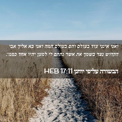 Picture 02 - הבשורה על־פי יוחנן 17:11 HEB - ואני אינני עוד בעולם והם - Bible Verse Picture