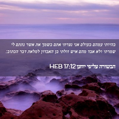 Picture 02 - הבשורה על־פי יוחנן 17:12 HEB - בהיותי עמהם בעולם אני - Bible Verse Picture