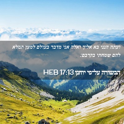 Picture 02 - הבשורה על־פי יוחנן 17:13 HEB - ועתה הנני בא אליך ואלה אני - Bible Verse Picture