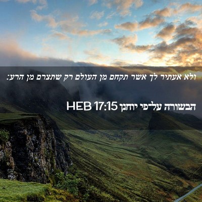 Picture 02 - הבשורה על־פי יוחנן 17:15 HEB - ולא אעתיר לך אשר תקחם מן - Bible Verse Picture