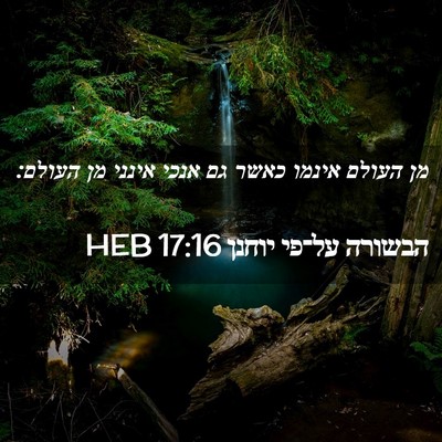 Picture 02 - הבשורה על־פי יוחנן 17:16 HEB - מן העולם אינמו כאשר גם אנכי - Bible Verse Picture