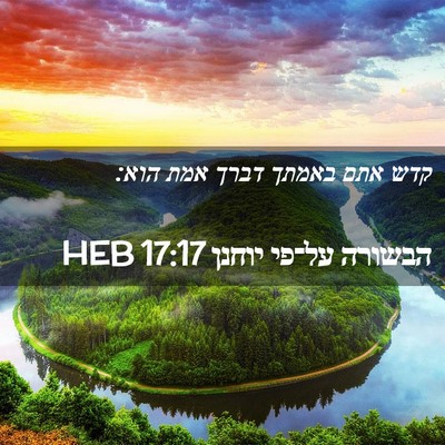 Picture 02 - הבשורה על־פי יוחנן 17:17 HEB - קדש אתם באמתך דברך אמת - Bible Verse Picture