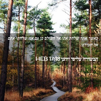 Picture 02 - הבשורה על־פי יוחנן 17:18 HEB - כאשר אתה שלחת אתי אל העולם - Bible Verse Picture