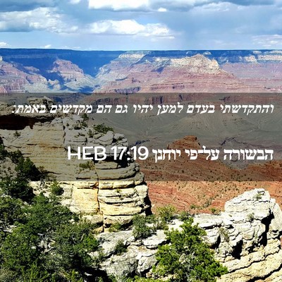 Picture 02 - הבשורה על־פי יוחנן 17:19 HEB - והתקדשתי בעדם למען יהיו גם - Bible Verse Picture