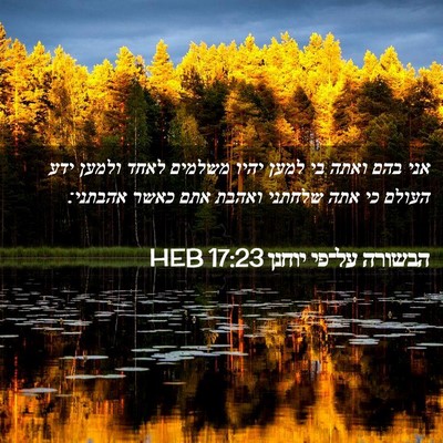 Picture 02 - הבשורה על־פי יוחנן 17:23 HEB - אני בהם ואתה בי למען יהיו - Bible Verse Picture