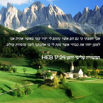 Picture 02 - הבשורה על־פי יוחנן 17:24 HEB - אבי חפצתי כי גם הם אשר נתתם - Bible Verse Picture