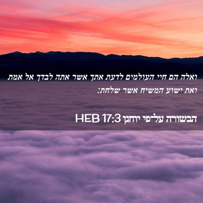 Picture 02 - הבשורה על־פי יוחנן 17:3 HEB - ואלה הם חיי העולמים לדעת - Bible Verse Picture