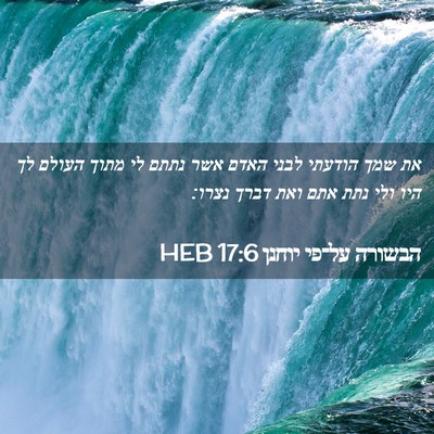 Picture 02 - הבשורה על־פי יוחנן 17:6 HEB - את שמך הודעתי לבני האדם אשר - Bible Verse Picture