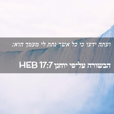 Picture 02 - הבשורה על־פי יוחנן 17:7 HEB - ועתה ידעו כי כל אשר נתת לי - Bible Verse Picture