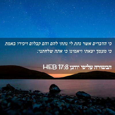 Picture 02 - הבשורה על־פי יוחנן 17:8 HEB - כי הדברים אשר נתת לי נתתי - Bible Verse Picture