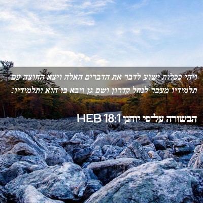 Picture 02 - הבשורה על־פי יוחנן 18:1 HEB - ויהי ככלות ישוע לדבר את - Bible Verse Picture