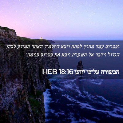 Picture 02 - הבשורה על־פי יוחנן 18:16 HEB - ופטרוס עמד מחוץ לפתח ויצא - Bible Verse Picture