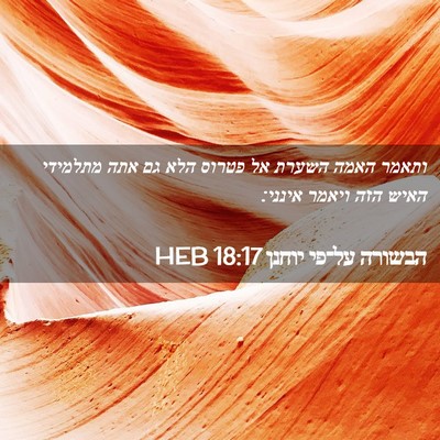 Picture 02 - הבשורה על־פי יוחנן 18:17 HEB - ותאמר האמה השערת אל פטרוס - Bible Verse Picture