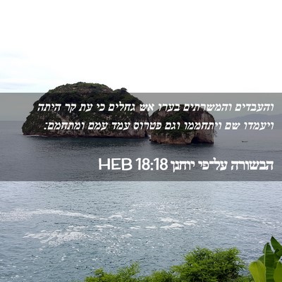 Picture 02 - הבשורה על־פי יוחנן 18:18 HEB - והעבדים והמשרתים בערו אש - Bible Verse Picture