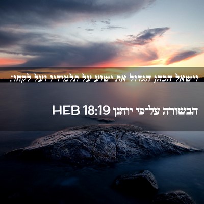 Picture 02 - הבשורה על־פי יוחנן 18:19 HEB - וישאל הכהן הגדול את ישוע על - Bible Verse Picture