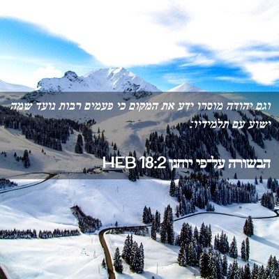 Picture 02 - הבשורה על־פי יוחנן 18:2 HEB - וגם יהודה מוסרו ידע את - Bible Verse Picture