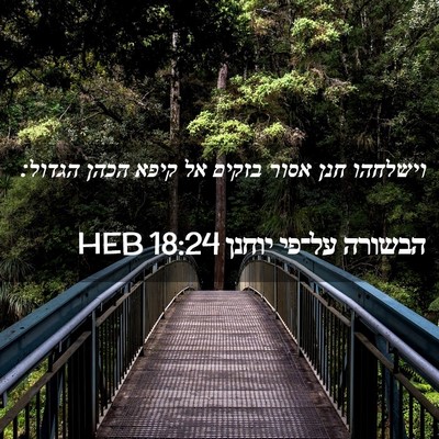 Picture 02 - הבשורה על־פי יוחנן 18:24 HEB - וישלחהו חנן אסור בזקים אל - Bible Verse Picture