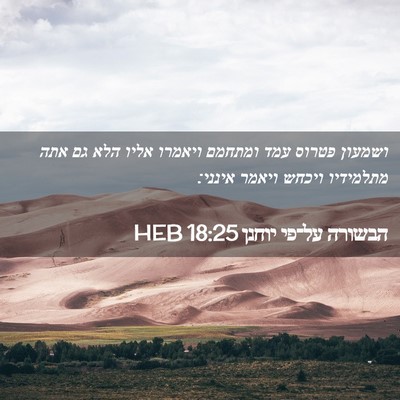Picture 02 - הבשורה על־פי יוחנן 18:25 HEB - ושמעון פטרוס עמד ומתחמם - Bible Verse Picture