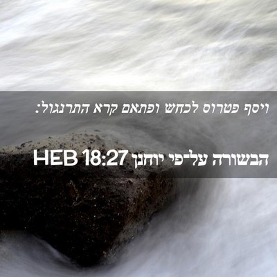 Picture 02 - הבשורה על־פי יוחנן 18:27 HEB - ויסף פטרוס לכחש ופתאם קרא - Bible Verse Picture