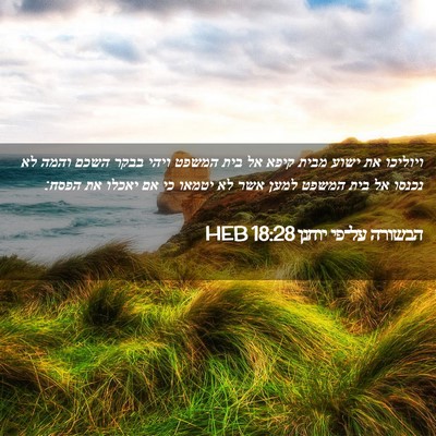 Picture 02 - הבשורה על־פי יוחנן 18:28 HEB - ויוליכו את ישוע מבית קיפא - Bible Verse Picture