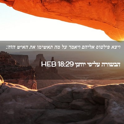 Picture 02 - הבשורה על־פי יוחנן 18:29 HEB - ויצא פילטוס אליהם ויאמר על - Bible Verse Picture