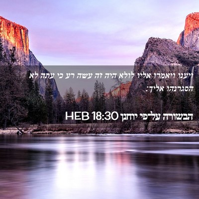 Picture 02 - הבשורה על־פי יוחנן 18:30 HEB - ויענו ויאמרו אליו לולא היה - Bible Verse Picture