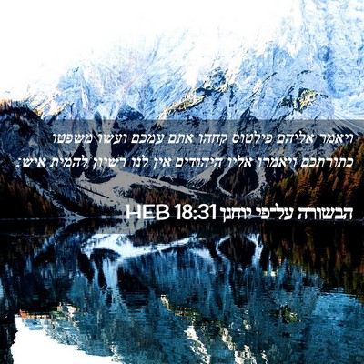 Picture 02 - הבשורה על־פי יוחנן 18:31 HEB - ויאמר אליהם פילטוס קחהו - Bible Verse Picture