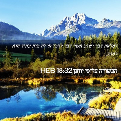 Picture 02 - הבשורה על־פי יוחנן 18:32 HEB - למלאת דבר ישוע אשר דבר לרמז - Bible Verse Picture