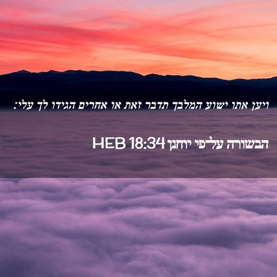 Picture 02 - הבשורה על־פי יוחנן 18:34 HEB - ויען אתו ישוע המלבך תדבר - Bible Verse Picture