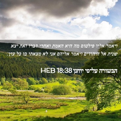 Picture 02 - הבשורה על־פי יוחנן 18:38 HEB - ויאמר אליו פילטוס מה היא - Bible Verse Picture