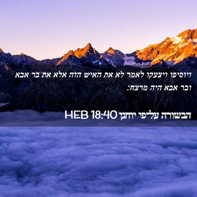 Picture 02 - הבשורה על־פי יוחנן 18:40 HEB - ויוסיפו ויצעקו לאמר לא את - Bible Verse Picture