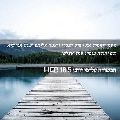 Picture 02 - הבשורה על־פי יוחנן 18:5 HEB - ויענו ויאמרו את ישוע הנצרי - Bible Verse Picture