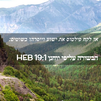 Picture 02 - הבשורה על־פי יוחנן 19:1 HEB - אז לקח פילטוס את ישוע - Bible Verse Picture