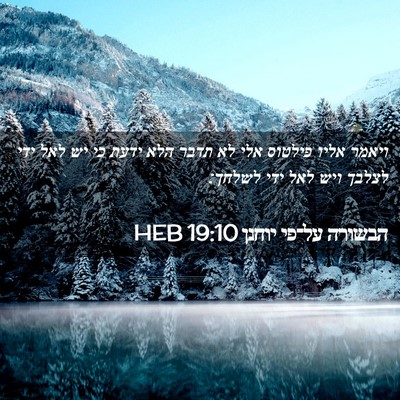 Picture 02 - הבשורה על־פי יוחנן 19:10 HEB - ויאמר אליו פילטוס אלי לא - Bible Verse Picture