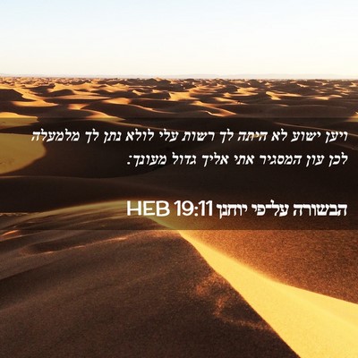 Picture 02 - הבשורה על־פי יוחנן 19:11 HEB - ויען ישוע לא היתה לך רשות - Bible Verse Picture