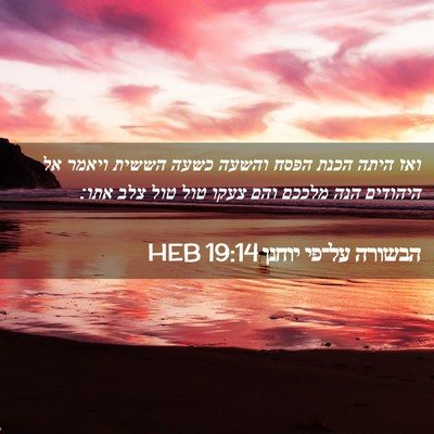 Picture 02 - הבשורה על־פי יוחנן 19:14 HEB - ואז היתה הכנת הפסח והשעה - Bible Verse Picture