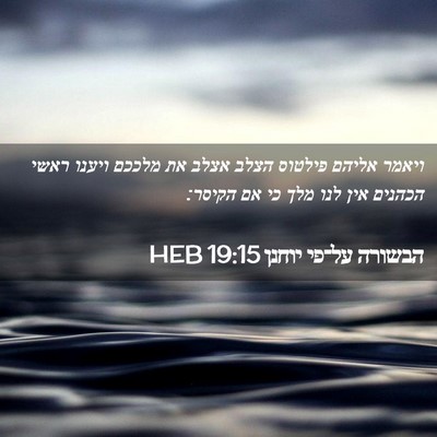 Picture 02 - הבשורה על־פי יוחנן 19:15 HEB - ויאמר אליהם פילטוס הצלב - Bible Verse Picture