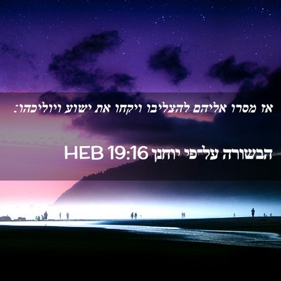 Picture 02 - הבשורה על־פי יוחנן 19:16 HEB - אז מסרו אליהם להצליבו - Bible Verse Picture