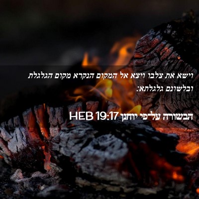 Picture 02 - הבשורה על־פי יוחנן 19:17 HEB - וישא את צלבו ויצא אל המקום - Bible Verse Picture