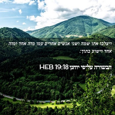 Picture 02 - הבשורה על־פי יוחנן 19:18 HEB - ויצלבו אתו שמה ושני אנשים - Bible Verse Picture
