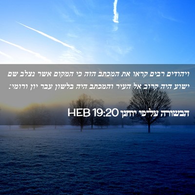 Picture 02 - הבשורה על־פי יוחנן 19:20 HEB - ויהודים רבים קראו את המכתב - Bible Verse Picture