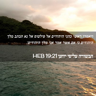 Picture 02 - הבשורה על־פי יוחנן 19:21 HEB - ויאמרו ראשי כהני היהודים - Bible Verse Picture