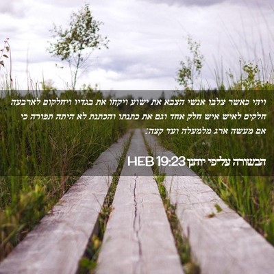 Picture 02 - הבשורה על־פי יוחנן 19:23 HEB - ויהי כאשר צלבו אנשי הצבא את - Bible Verse Picture