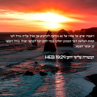Picture 02 - הבשורה על־פי יוחנן 19:24 HEB - ויאמרו איש אל אחיו אל נא - Bible Verse Picture