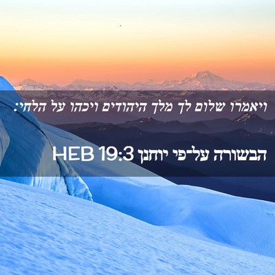 Picture 02 - הבשורה על־פי יוחנן 19:3 HEB - ויאמרו שלום לך מלך היהודים - Bible Verse Picture