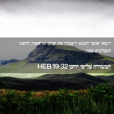 Picture 02 - הבשורה על־פי יוחנן 19:32 HEB - ויבאו אנשי הצבא וישברו את - Bible Verse Picture