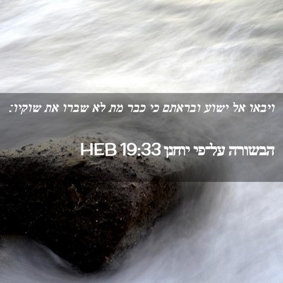 Picture 02 - הבשורה על־פי יוחנן 19:33 HEB - ויבאו אל ישוע ובראתם כי כבר - Bible Verse Picture