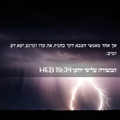 Picture 02 - הבשורה על־פי יוחנן 19:34 HEB - אך אחד מאנשי הצבא דקר בחנית - Bible Verse Picture