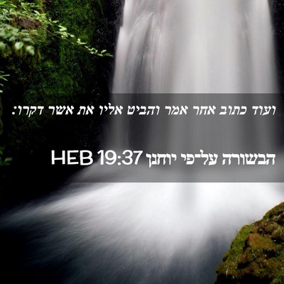 Picture 02 - הבשורה על־פי יוחנן 19:37 HEB - ועוד כתוב אחר אמר והביט - Bible Verse Picture